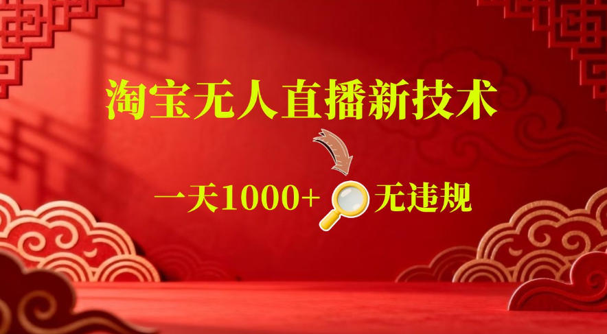 【最新】淘宝无人直播，24小时自动播，自动出单，不违规不封号，直播16小时卖9W，可批量矩阵-海之城短剧项目