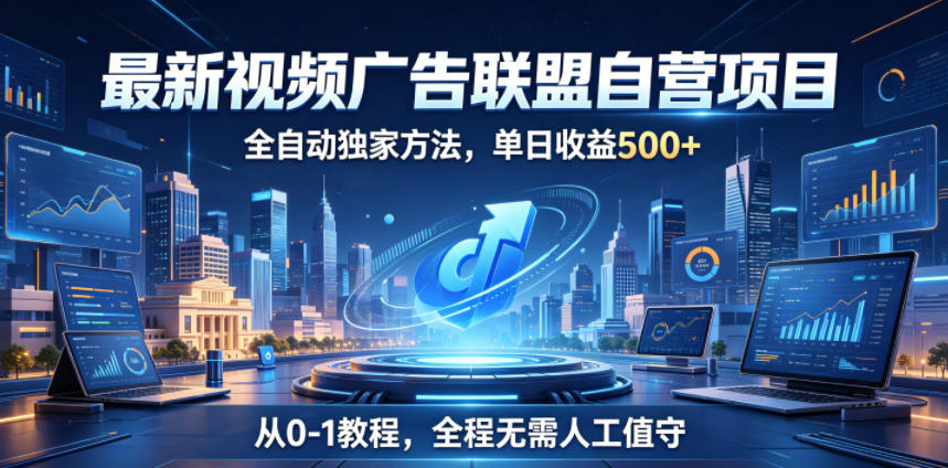 最新视频广告联盟自营项目，全自动独家方法，单日收益500+，从0-1教程，全程无需人工值守-海之城短剧项目