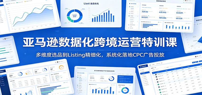 亚马逊数据化跨境运营特训课：多维度选品到Listing精细化，系统化落地CPC广告投放-海之城短剧项目