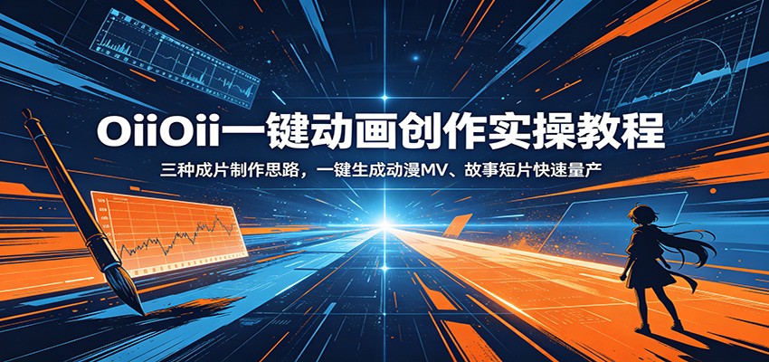 OiiOii一键动画创作实操教程：三种成片制作思路，一键生成动漫MV、故事短片快速量产-海之城短剧项目