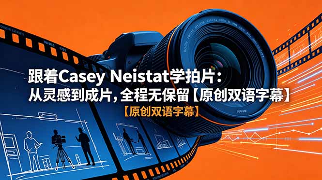 跟着 Casey Neistat 学拍片：从灵感到成片，全程无保留【原创双语字幕】-海之城短剧项目
