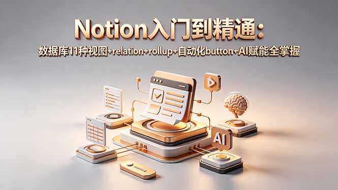 Notion入门到精通：数据库11种视图+relation+rollup+自动化button+AI赋能全掌握-海之城短剧项目