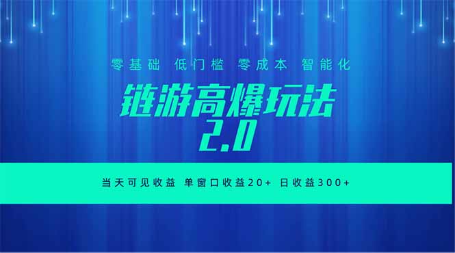 全新链游2.0当天可见收益，零基础也可以矩阵操作-海之城短剧项目