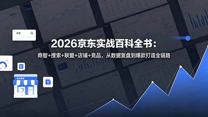 2026京东实战百科全书：商智+搜索+联盟+店铺+竞品，从数据复盘到爆款打造全链路-海之城短剧项目