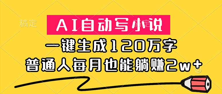 AI自动写小说，一键生成120万字，普通人每月也能躺赚2w+-海之城短剧项目