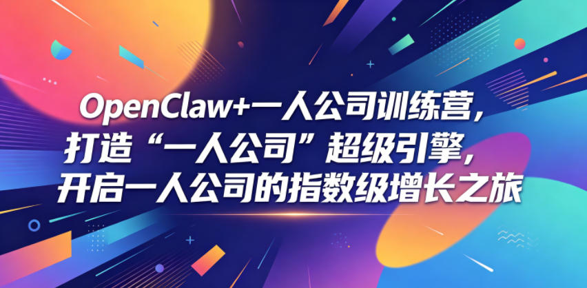 OpenClaw+一人公司训练营，打造“一人公司”超级引擎，开启一人公司的指数级增长之旅-海之城短剧项目