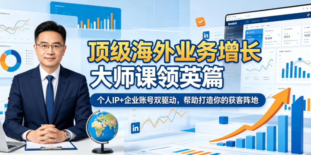 顶级海外业务增长大师课领英篇，个人IP+企业账号双驱动，帮助打造你的获客阵地-海之城短剧项目