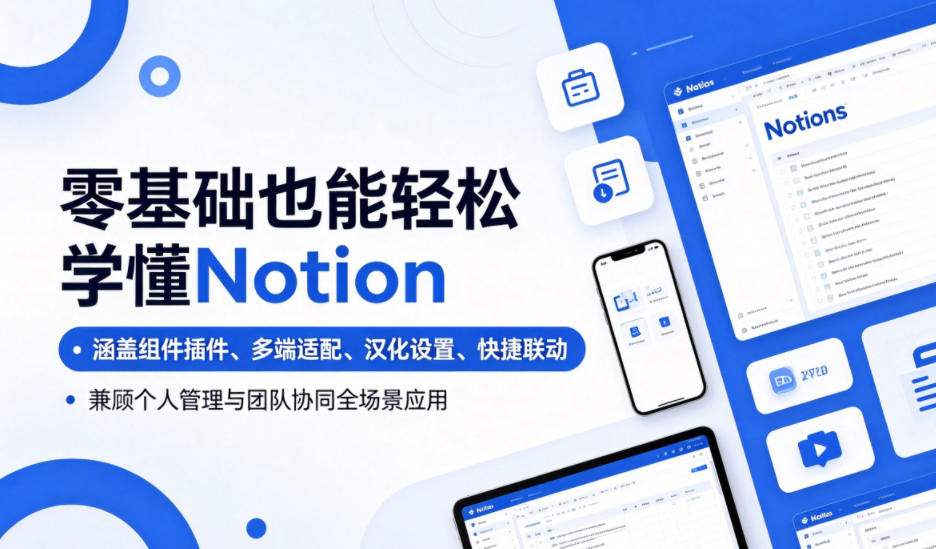 零基础也能轻松学懂Notion，涵盖组件插件、多端适配、汉化设置、快捷联动，兼顾个人管理与团队协同全场景应用-海之城短剧项目