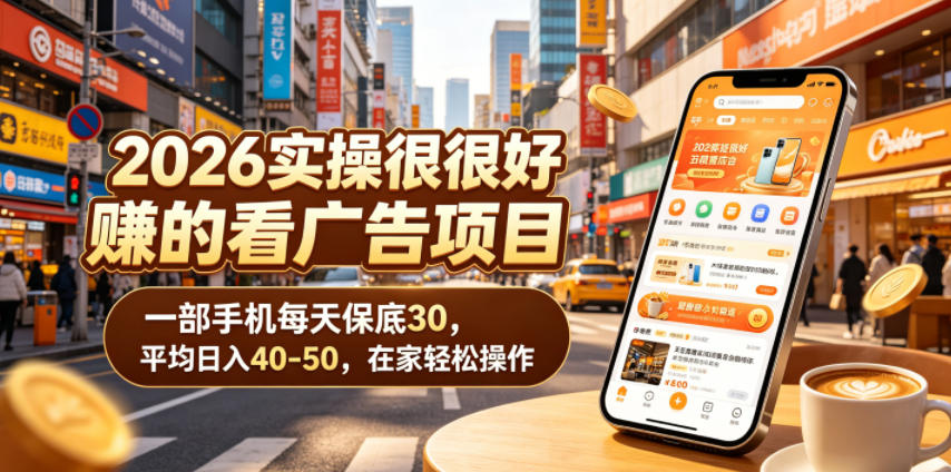 2026实操很好賺的看广告项目，一部手机每天保底30，平均日入40-50，在家轻松操作-海之城短剧项目