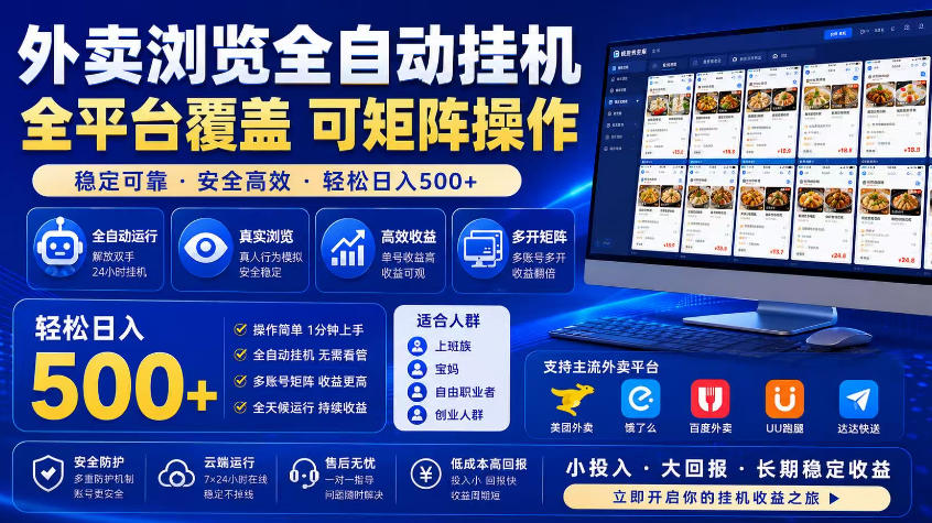 外卖浏览全自动掘金项目，市场蓝海，可矩阵操作，多开多賺，轻松日入500+-海之城短剧项目