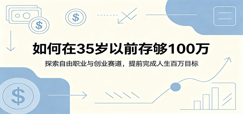如何在35岁以前存够100万：探索自由职业与创业赛道，提前完成人生百万目标-海之城短剧项目
