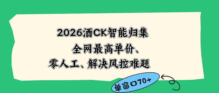 2026最新版酒店CK 智能归集玩法 最高单价、零成本、零人工 操作、解决风控难题-海之城短剧项目