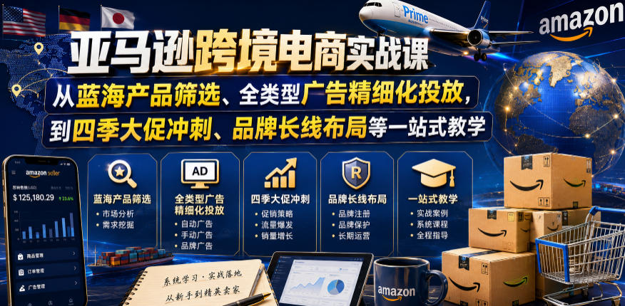 亚马逊跨境电商实战课，从蓝海产品筛选、全类型广告精细化投放，到四季大促冲刺、品牌长线布局等一站式教学-海之城短剧项目