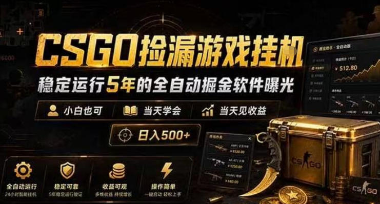 CSGO捡漏游戏挂G，稳定运行5年的全自动掘金软件曝光，小白也可当天学会，当天见收益，日入500+-海之城短剧项目