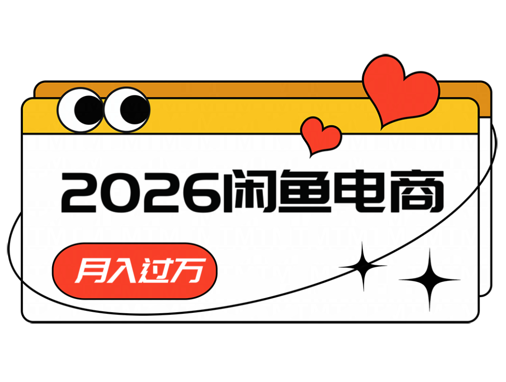 2026闲鱼电商高需求卖法，长期稳定可做，一单利润300-海之城短剧项目