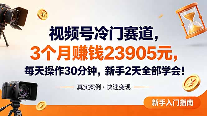 视频号冷门赛道，3个月变现23905元，新手2天学会 每天操作30分钟！-海之城短剧项目