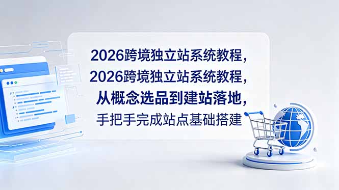 2026跨境独立站系统教程，从概念选品到建站落地，手把手完成站点基础搭建-海之城短剧项目