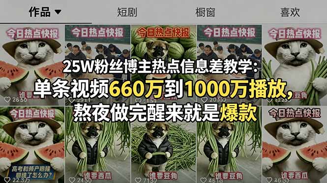 25W粉丝博主热点信息差教学：单条视频660万到1000万播放，熬夜做完醒来就是爆款-海之城短剧项目