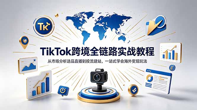 TikTok+独立站跨境基础全套教程，拆解平台盈利逻辑，新手从零跑通变现全流程-海之城短剧项目