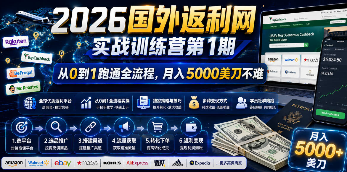 2026年国外返利网实战训练营第1期，从0到1跑通全流程，月入5000美刀不难-海之城短剧项目