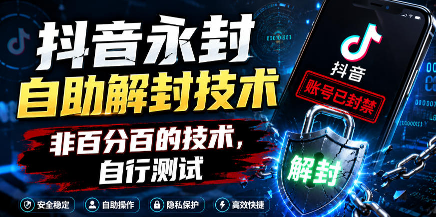 抖音永封自助解封技术，非百分百的技术，自行测试-海之城短剧项目