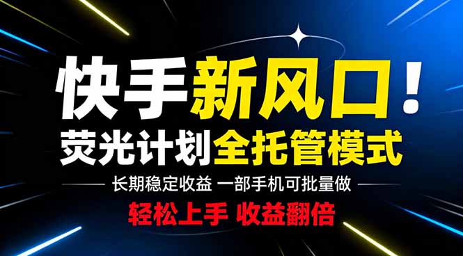 快手新风口来了！一部手机即可操作，很多人已经开始批量放大收益-海之城短剧项目