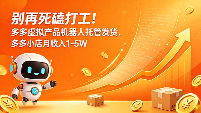别再死磕打工！多多虚拟产品机器人托管发货，多多小店月收入1-5W-海之城短剧项目