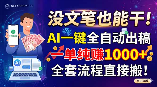 没文笔也能干！AI一键全自动出稿，一单纯赚1000+，全套流程直接搬！-海之城短剧项目