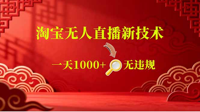 【最新】淘宝无人直播，不违规不封号，直播16小时卖9万，全年旺季！可批量矩阵-海之城短剧项目