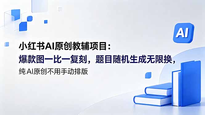小红书AI原创教辅项目 (更新)：爆款图一比一复刻，题目随机生成无限换，纯AI原创不用手动排版-海之城短剧项目