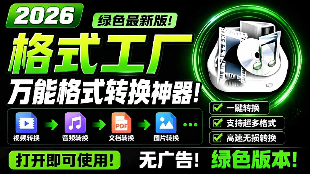 2026格式工厂绿色最新版！万能格式转换神器，一键音视频文档格式转换，打开即可使用，无广告-海之城短剧项目