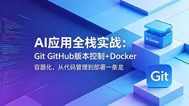 AI应用全栈实战：Git GitHub版本控制+Docker容器化，从代码管理到部署一条龙-海之城短剧项目