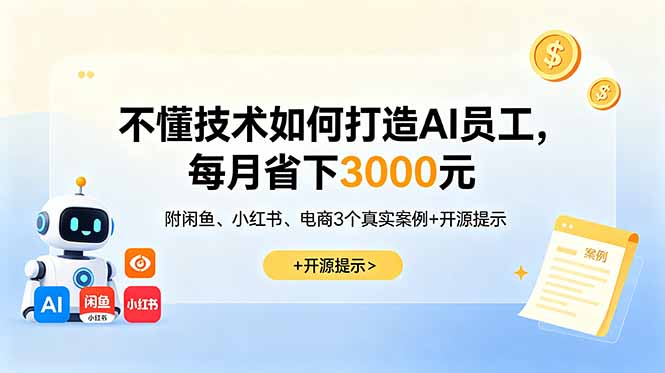 不懂技术如何打造AI员工，每月省下3000元，附闲鱼、小红书、电商3个真实案例+开源提示-海之城短剧项目