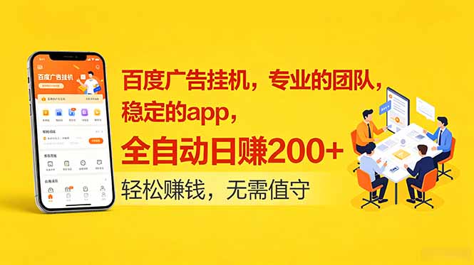 百度广告挂机，专业的团队，稳定的app，全自动日赚200+-海之城短剧项目
