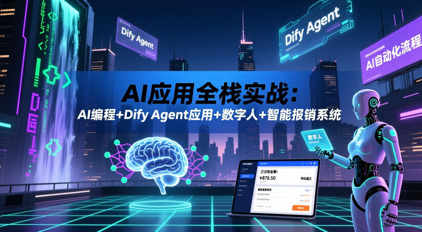 AI应用全栈实战：AI编程+Dify Agent应用+数字人+智能报销系统-海之城短剧项目