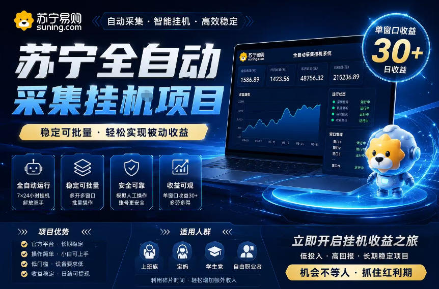 苏宁全自动采集挂G项目，稳定可批量，单窗口收益30+，可矩阵放大收益-海之城短剧项目