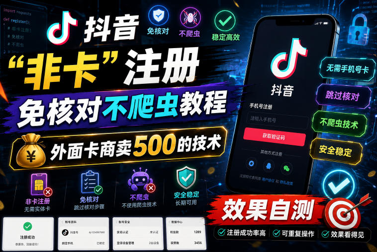抖音“非卡”注册免核对不爬虫教程，外面卡商卖500的技术，效果自测-海之城短剧项目