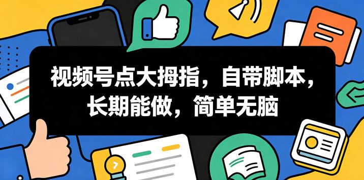 视频号点大拇指，自带脚本，长期能做，简单无脑-海之城短剧项目