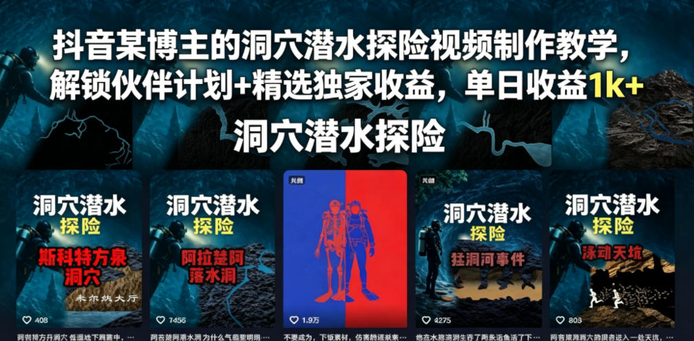 抖音某博主的洞穴潜水探险视频制作教学，解锁伙伴计划+精选独家收益，单日收益1k+-海之城短剧项目