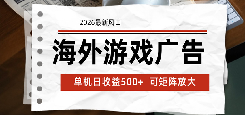 海外游戏广告 2026最新风口 24小时全自动脚本运行 单机日收益500+ 可矩阵放大-海之城短剧项目