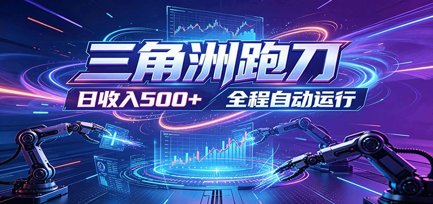 日入500+，全自动跑金，零装入局，以刃搏金！三角洲极速跑刀致富攻略-海之城短剧项目