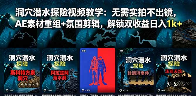 洞穴潜水探险视频教学：无需实拍不出镜，AE素材重组+氛围剪辑，解锁双收益日入1k+-海之城短剧项目