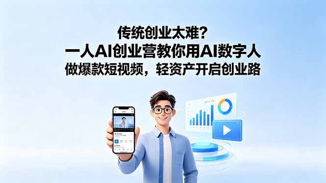 传统创业太难？一人AI创业营教你用AI数字人做爆款短视频，轻资产开启创业路-海之城短剧项目