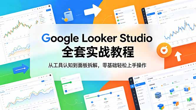 Google Looker Studio 全套实战教程，从工具认知到面板拆解，零基础轻松上手操作-海之城短剧项目