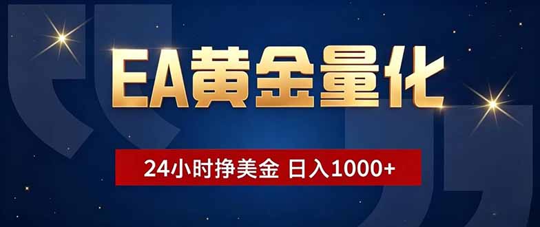 EA黄金量化，24小时不间断挣美金，小白轻松操作，日入1000+-海之城短剧项目