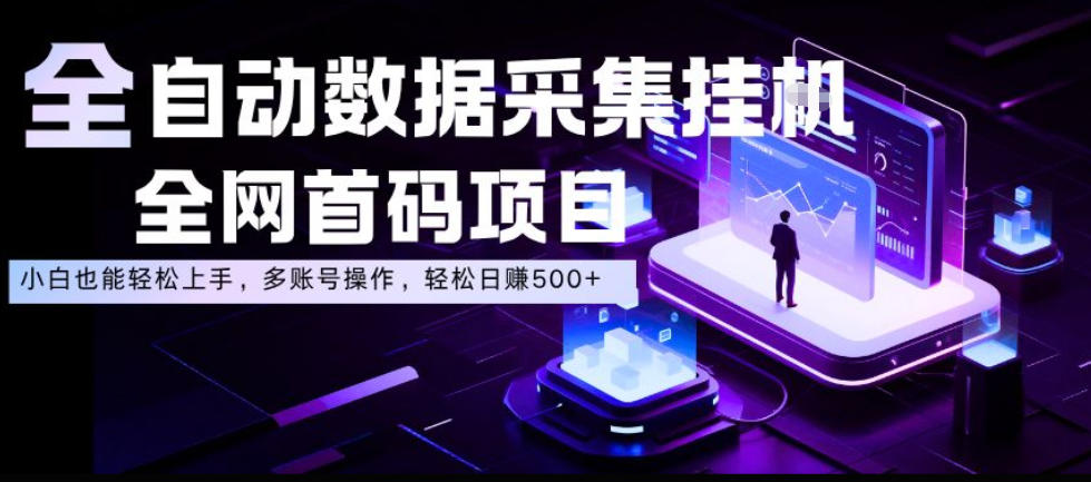 全自动数据采集挂G，全网首码项目，简单易操作，小白也能轻松上手，多账号操作，轻松日入500+-海之城短剧项目