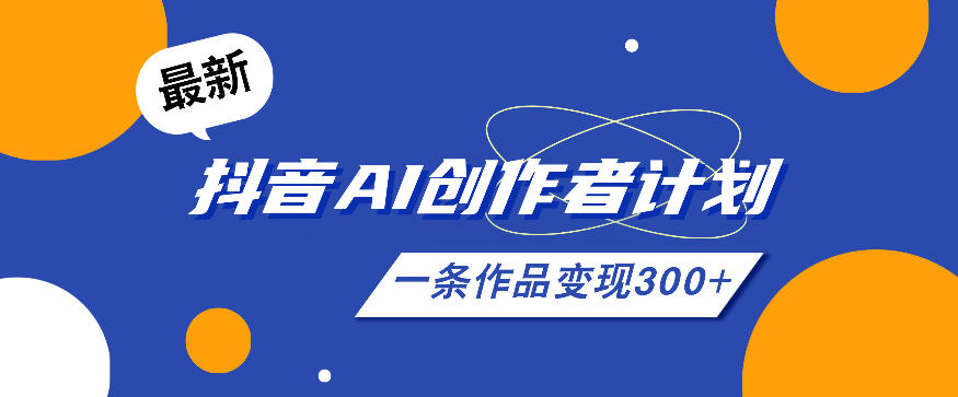 26年最新抖音AI创作者计划实操课程，一条作品变现300+-海之城短剧项目