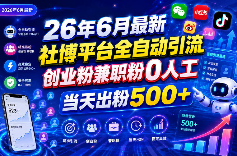 26年6月最新社博平台全自动引流创业粉兼职粉0人工当天出粉500+-海之城短剧项目