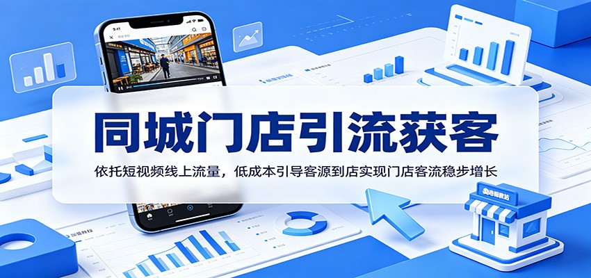 同城门店引流获客：依托短视频线上流量，低成本引导客源到店实现门店客流稳步增长-海之城短剧项目
