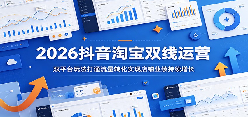 2026抖音淘宝双线运营：双平台玩法打通流量转化实现店铺业绩持续增长-海之城短剧项目